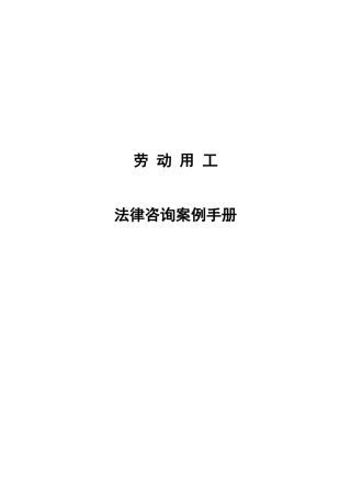 劳动用工法律咨询案例手册