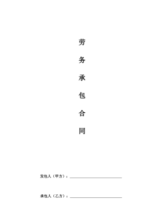 劳务合同标准版