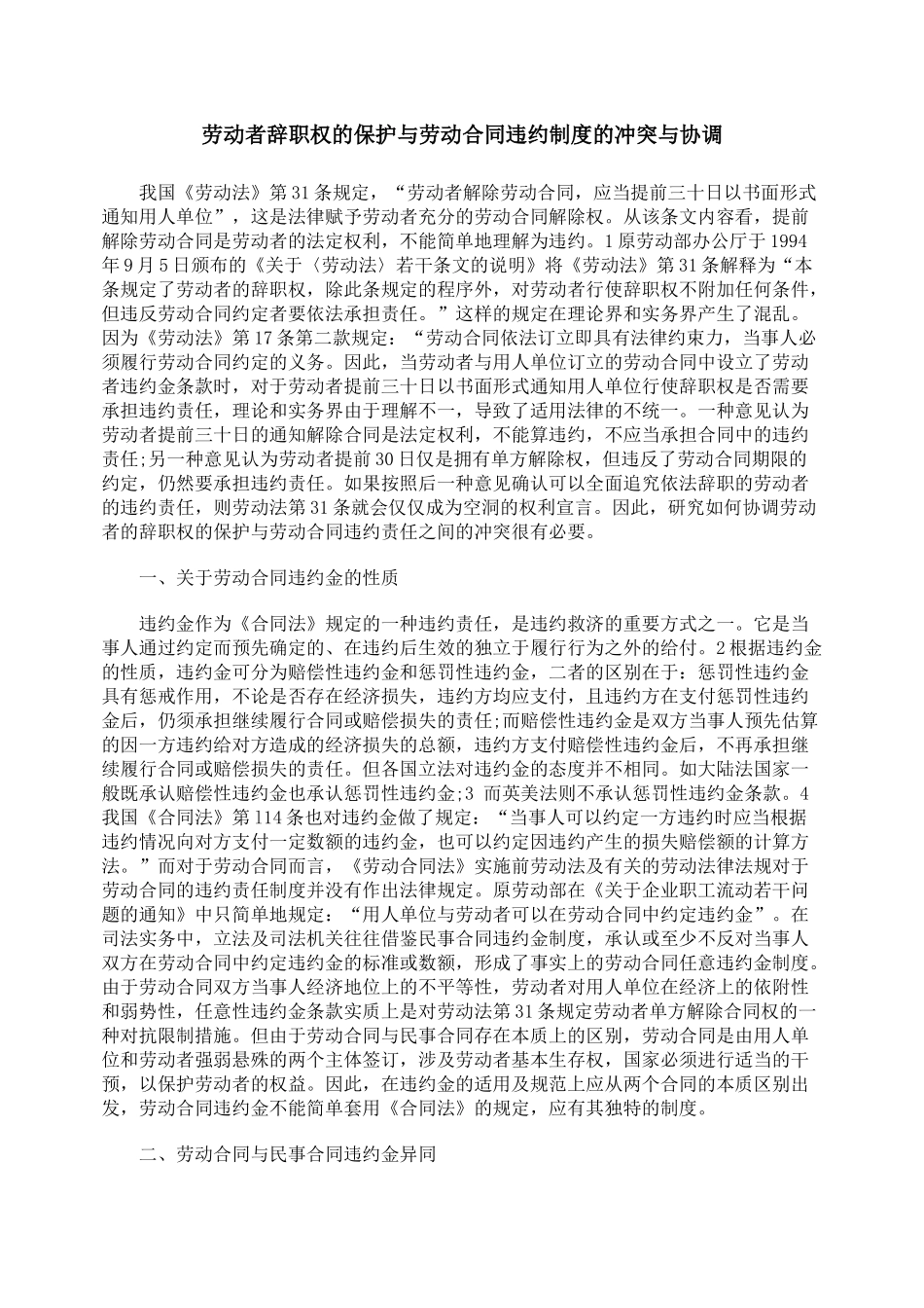 劳动者辞职权的保护与劳动合同违约制度的冲突与协调_第1页