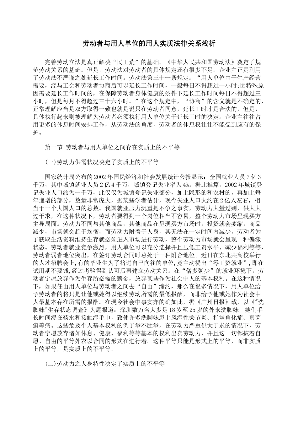 劳动者与用人单位的用人实质法律关系浅析_第1页