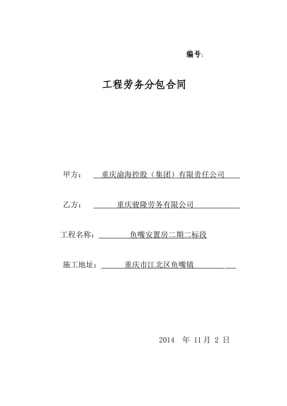 劳务合同-主体框架_第1页