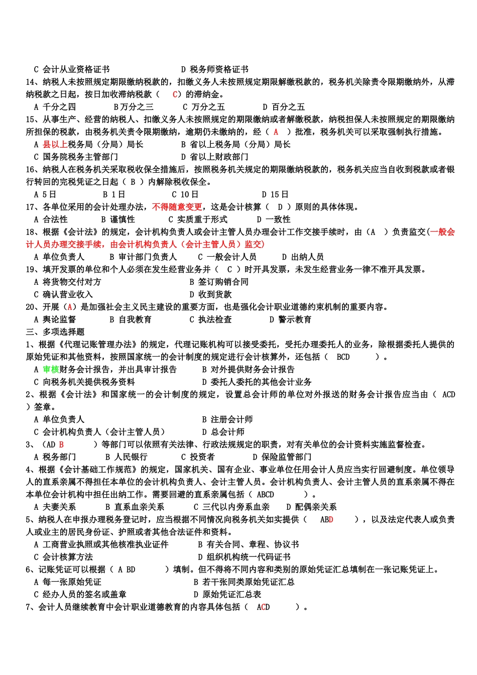 历年会从基础和法规真题_第2页