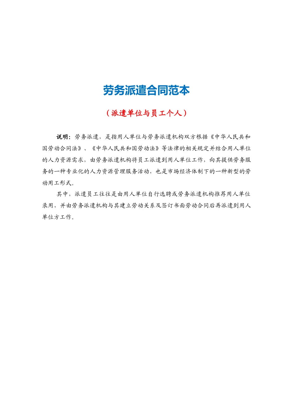 劳务派遣合同范本（派遣单位与员工个人）_第2页