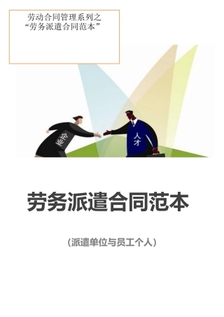 劳务派遣合同范本（派遣单位与员工个人）