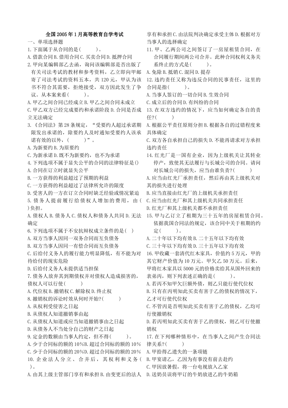 历年自考合同法试题打印版_第1页