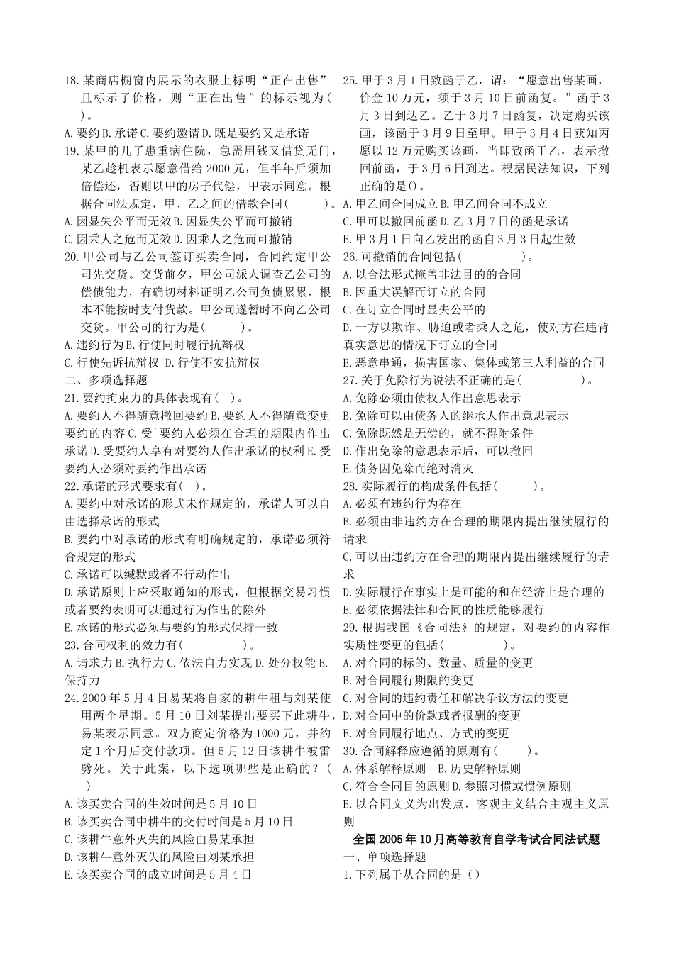 历年自考合同法试题打印版_第2页