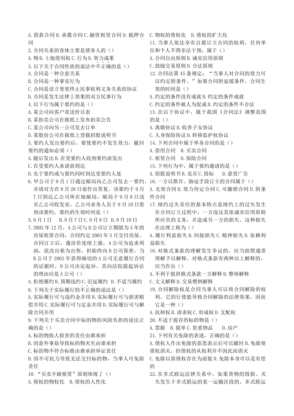 历年自考合同法试题打印版_第3页