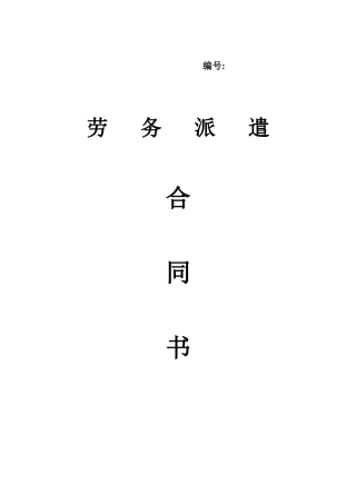 劳务派遣合同书