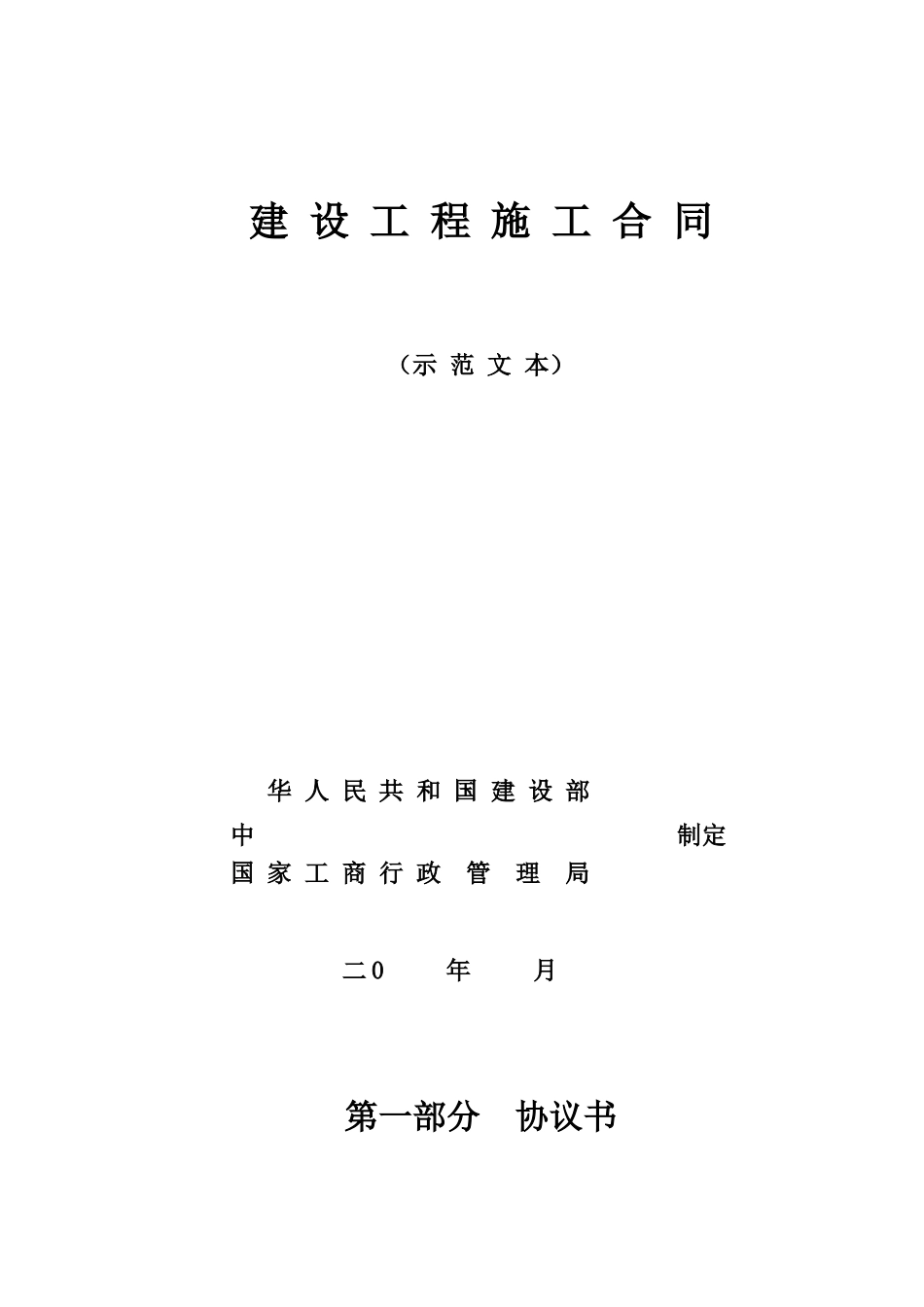 南安村委会施工合同_第1页