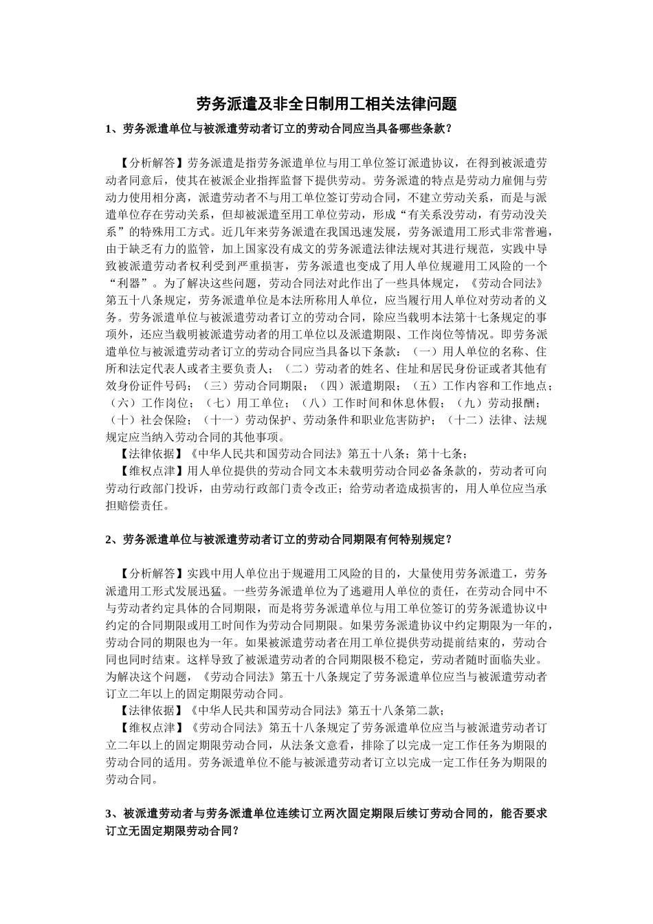 劳务派遣及非全日制用工相关法律问题_第1页