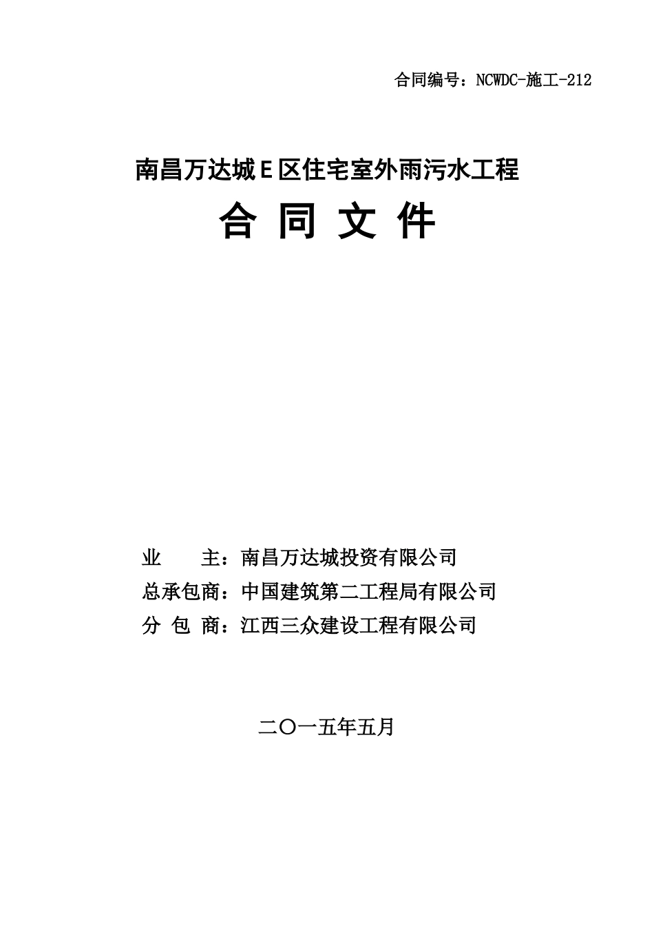南昌WD城E区住宅室外雨污水工程合同文件_第1页