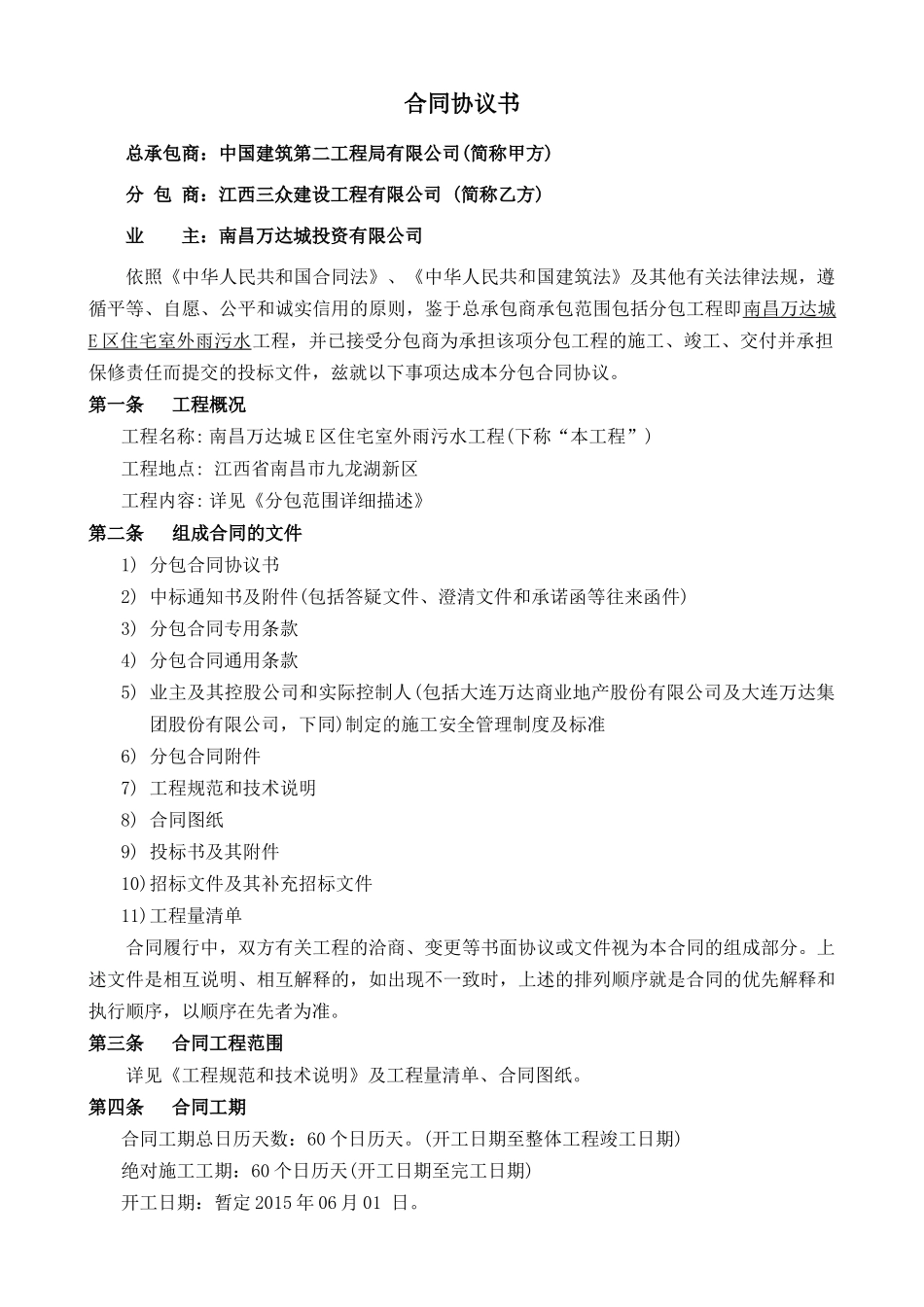 南昌WD城E区住宅室外雨污水工程合同文件_第2页