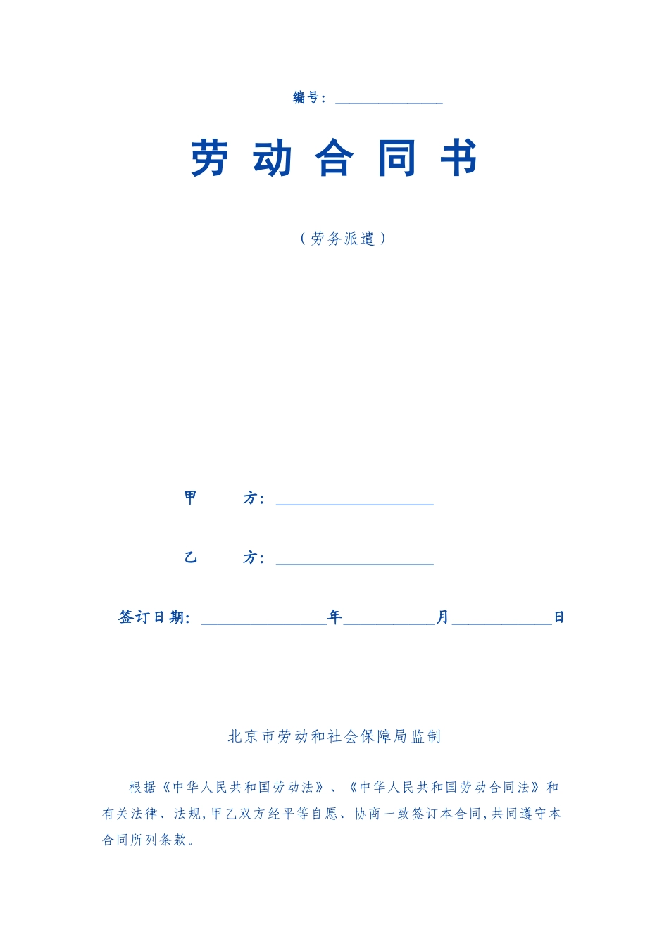 劳务派遣劳动合同范本-编号：_第1页