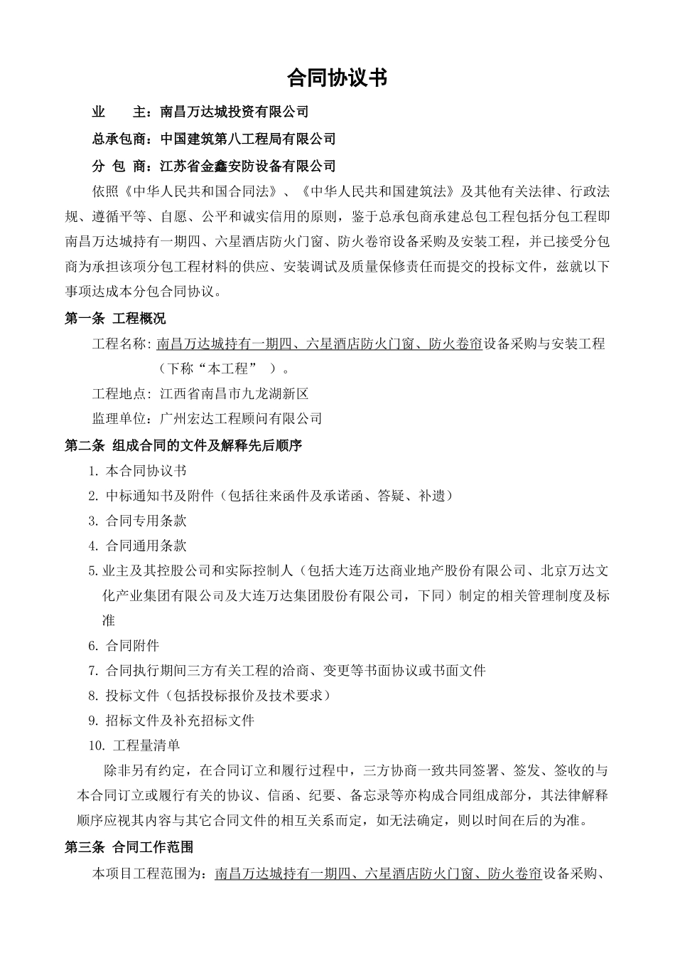 南昌WD城持有一期四、六星酒店防火门窗、防火卷帘设备供应及安装工程合同文件_第2页