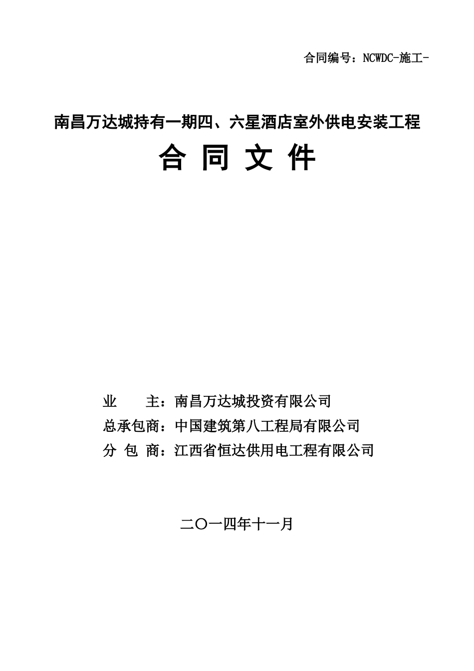 南昌WD城持有一期四、六星酒店室外供电安装工程合同文件_第1页