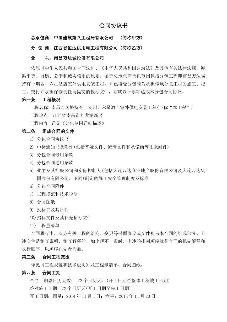 南昌WD城持有一期四、六星酒店室外供电安装工程合同文件_第2页