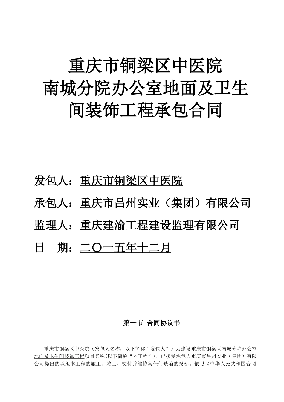 南城分院办公区地面及卫生间装饰合同(定稿)_第1页