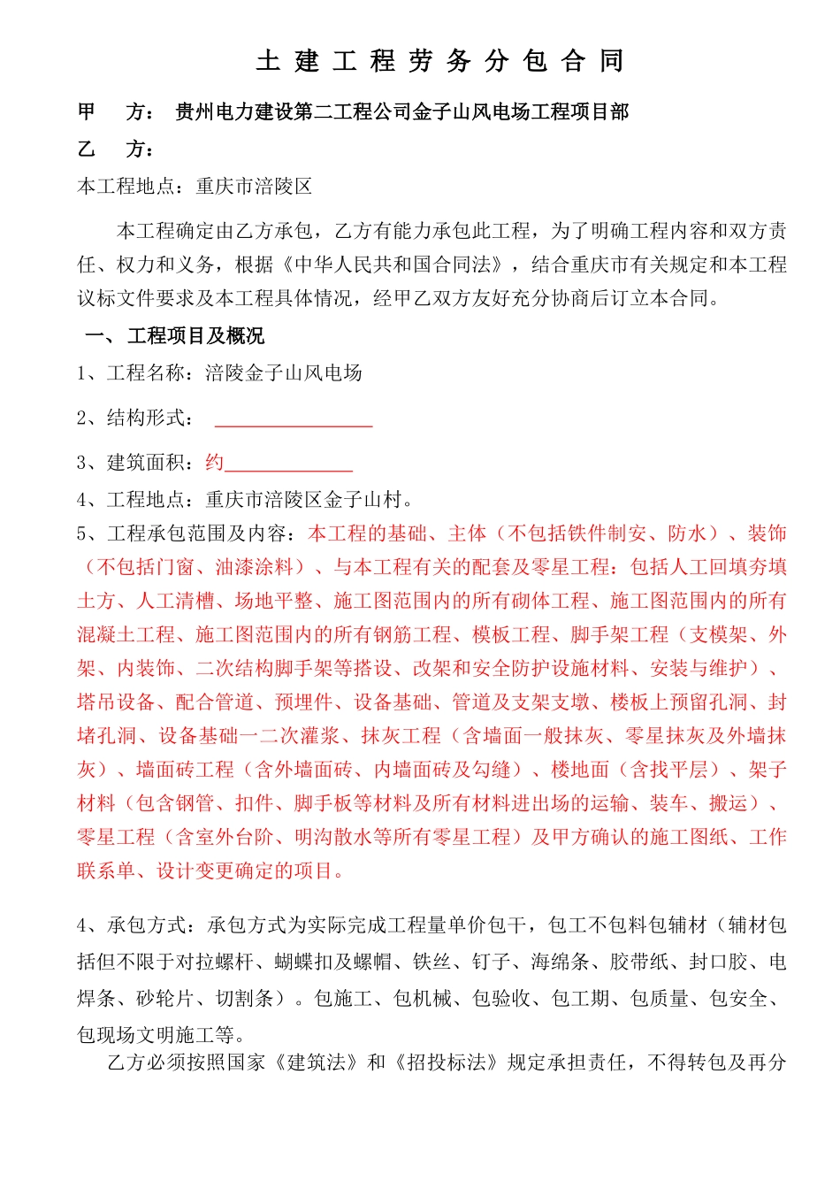 劳务施工合同_第1页