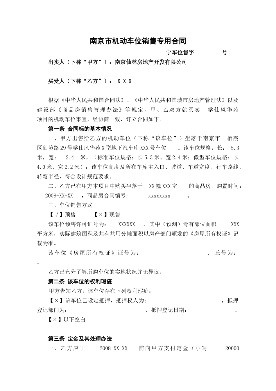 南京市机动车位销售专用合同doc-商品房买卖契约_第1页