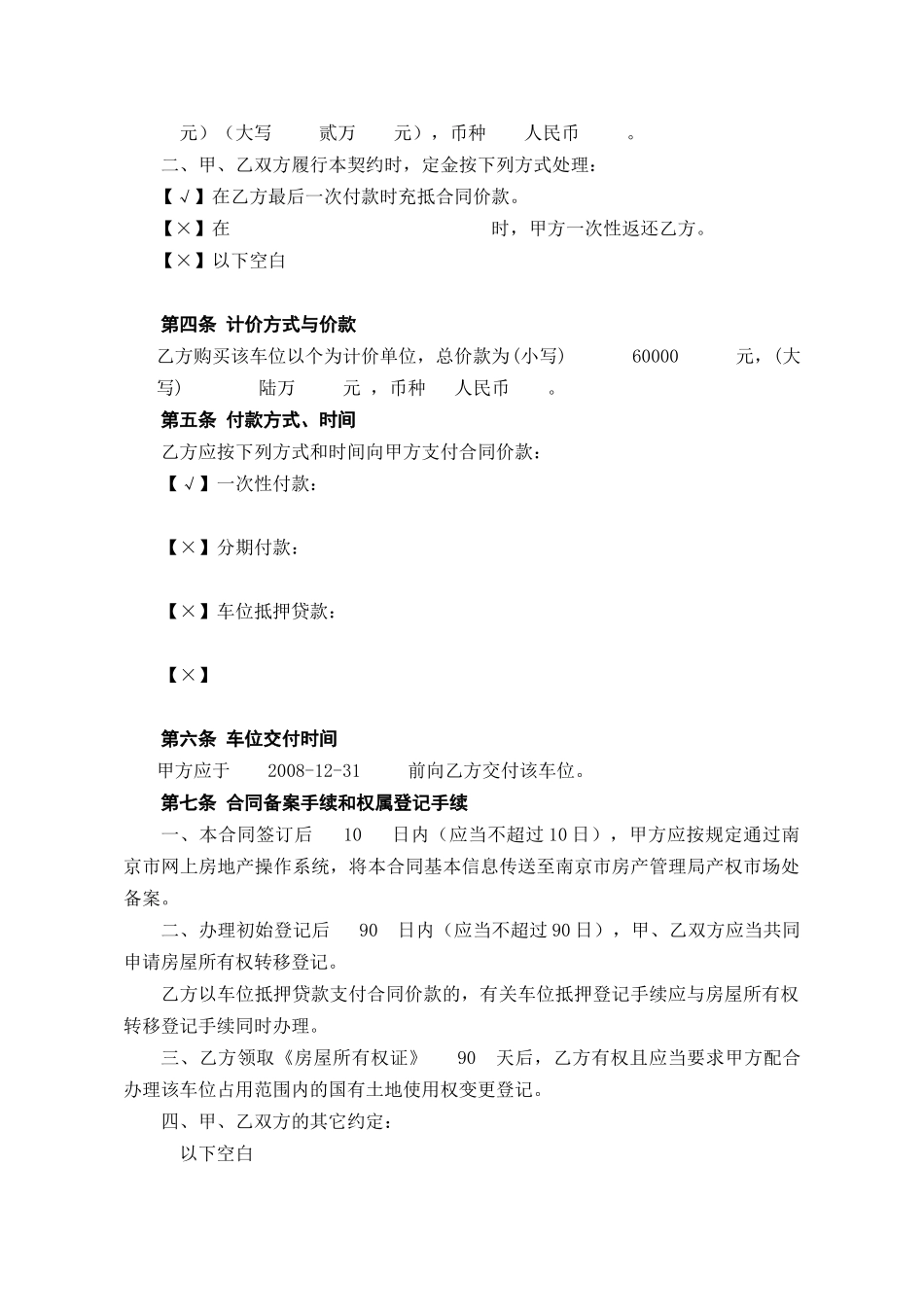 南京市机动车位销售专用合同doc-商品房买卖契约_第2页