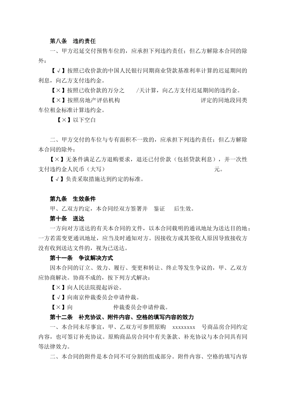 南京市机动车位销售专用合同doc-商品房买卖契约_第3页