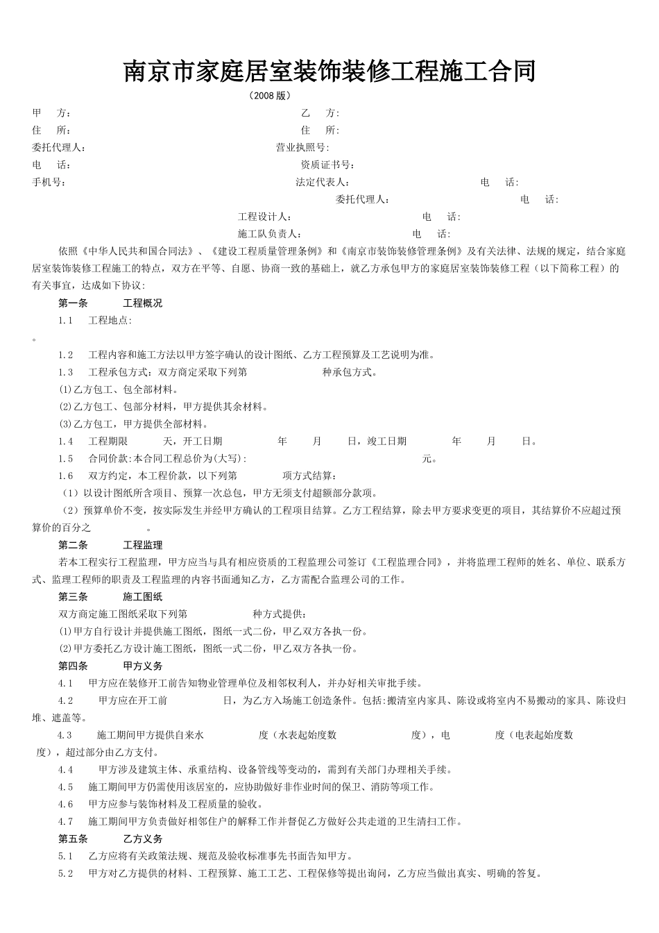 南京市家庭居室装饰装修工程施工合同_第1页