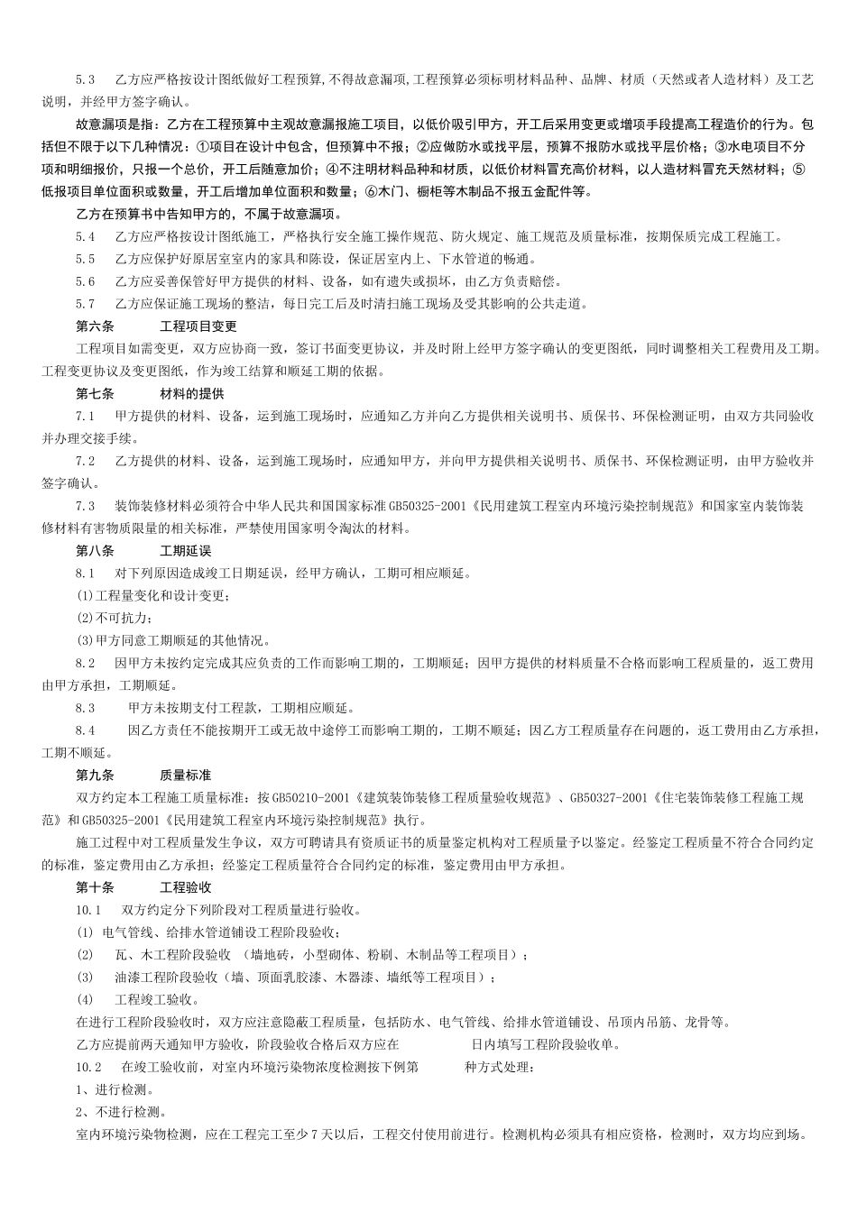 南京市家庭居室装饰装修工程施工合同_第2页