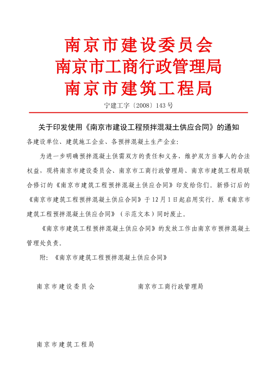 南京市建设工程预拌混凝土供应合同-南京市建设工程预拌混凝_第1页