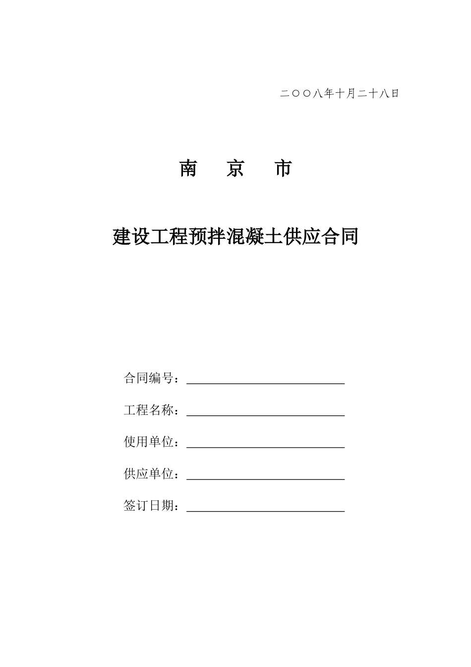 南京市建设工程预拌混凝土供应合同-南京市建设工程预拌混凝_第2页