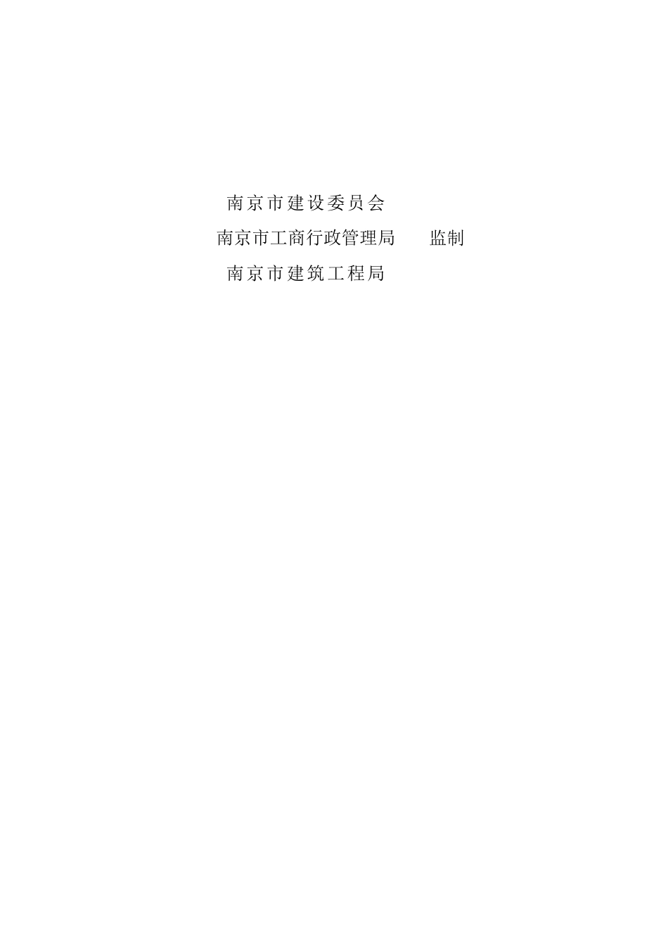 南京市建设工程预拌混凝土供应合同-南京市建设工程预拌混凝_第3页