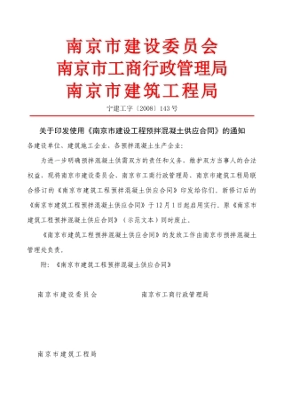 南京市建设工程预拌混凝土供应合同-南京市建设工程预拌混凝