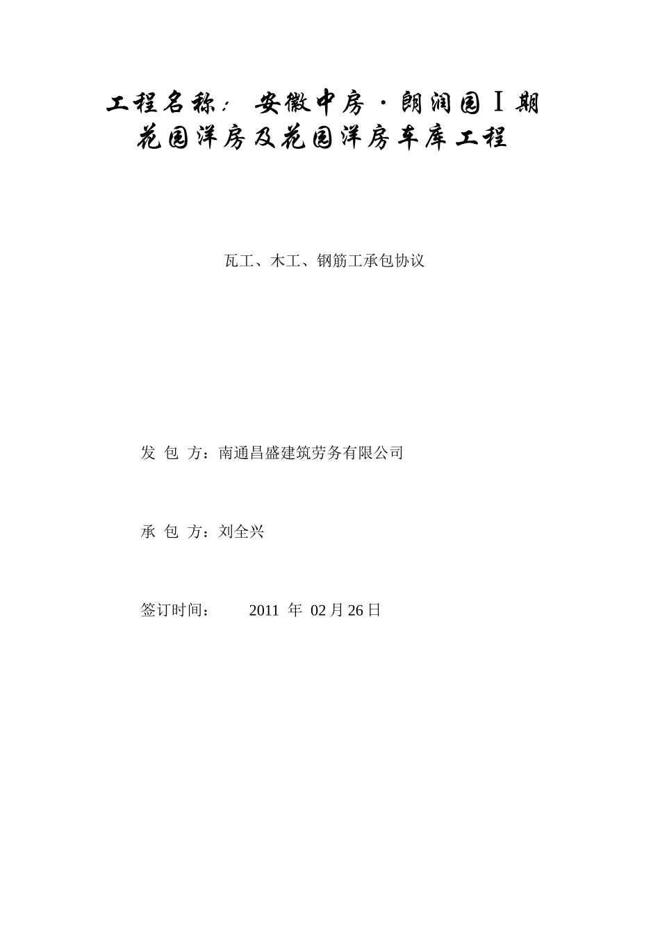 劳务整体分包合同_第1页