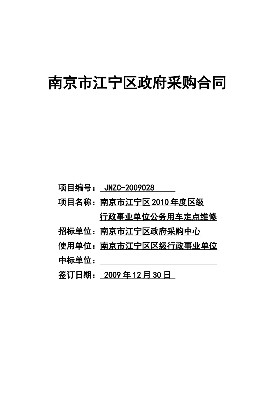南京市江宁区XXXX年度区级行政事业单位公务用车定点维修合同_第1页