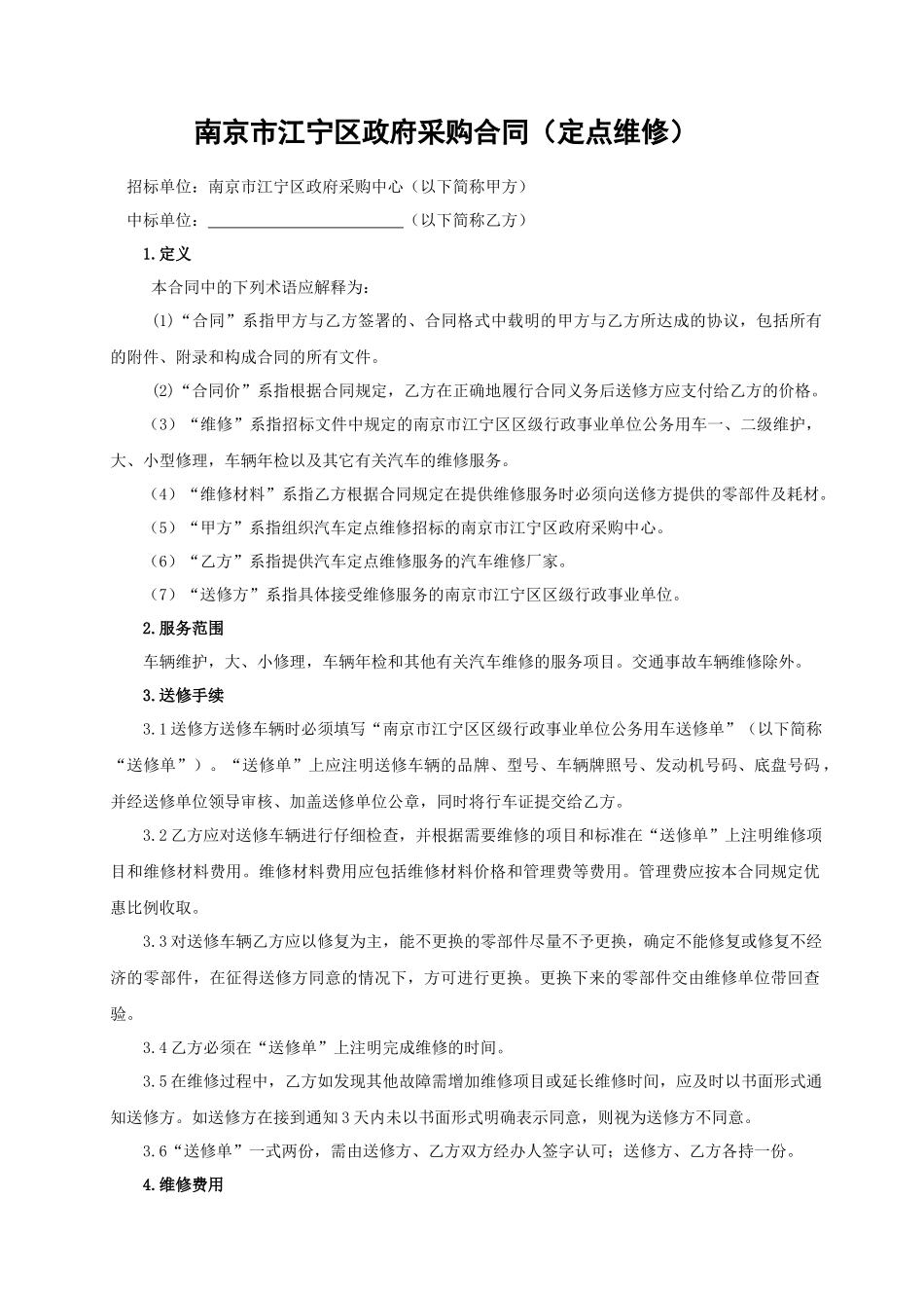 南京市江宁区XXXX年度区级行政事业单位公务用车定点维修合同_第2页