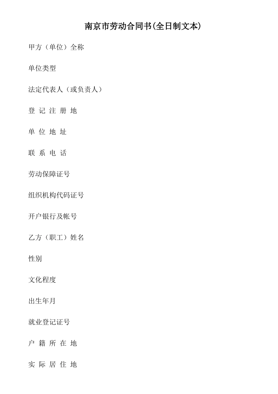 南京市劳动合同书(全日制文本)_第1页