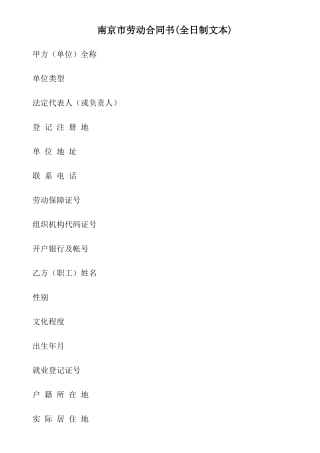 南京市劳动合同书(全日制文本)