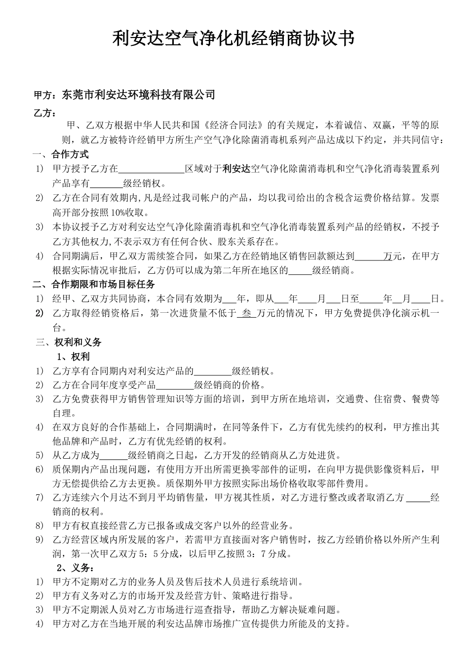 利安达空气净化机代理商经销协议书_第1页