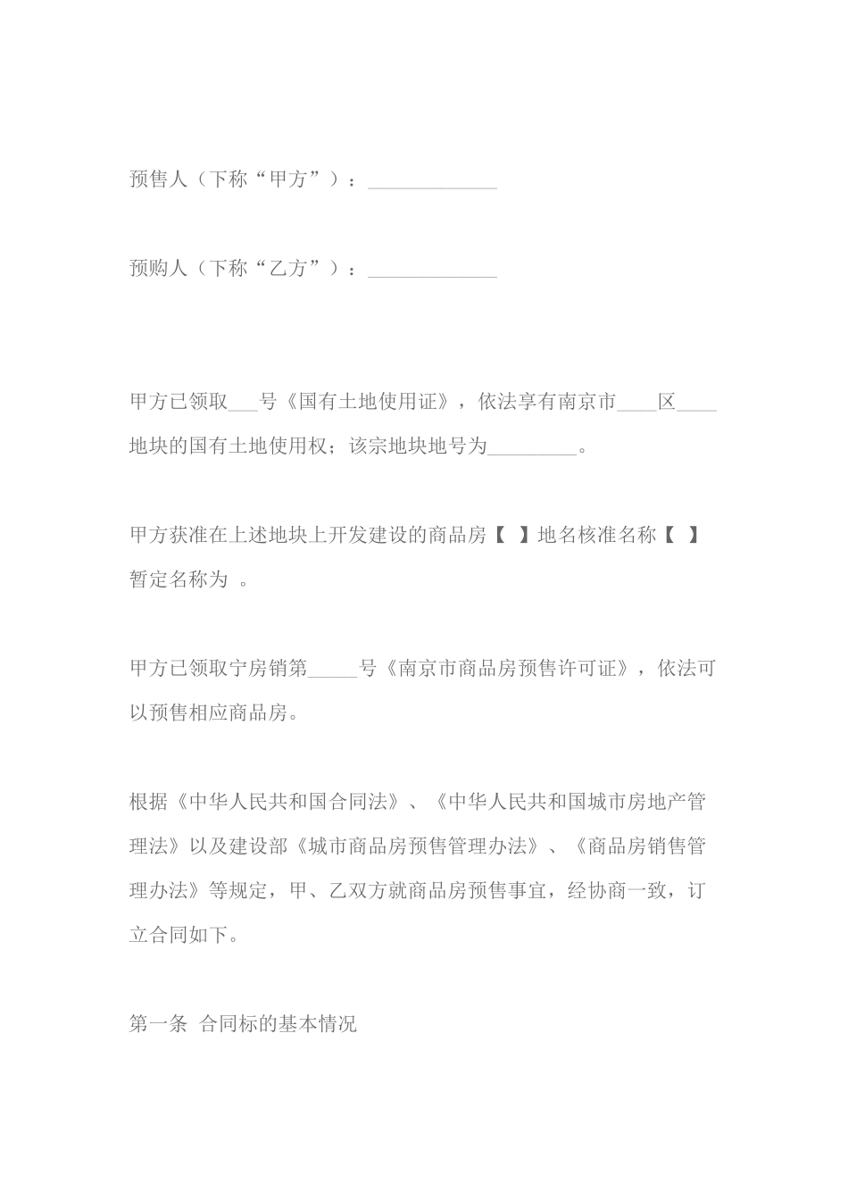 南京市商品房预售合同_第2页