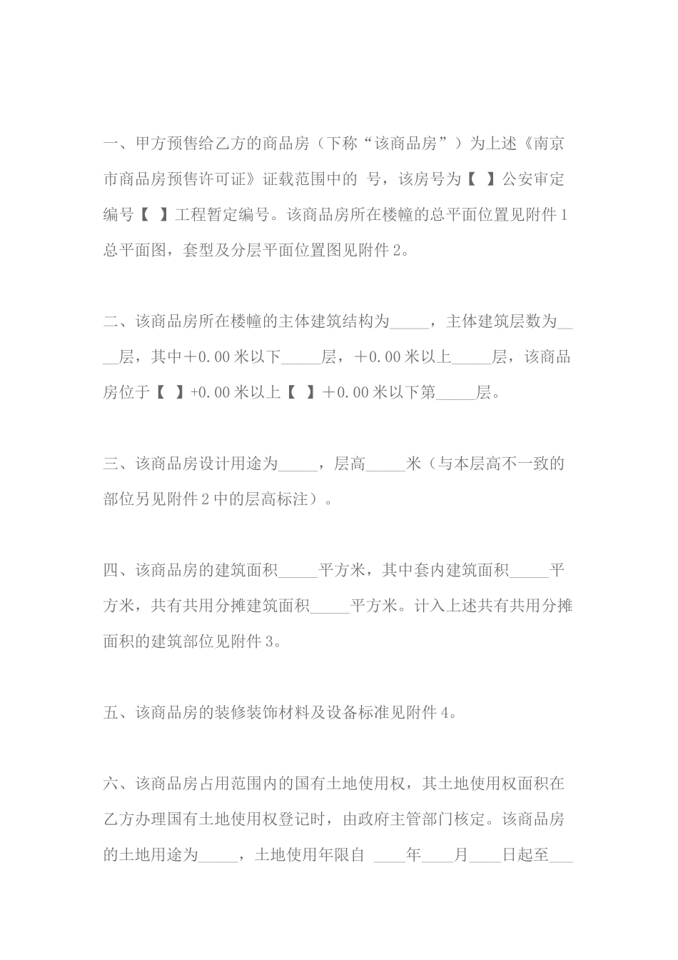 南京市商品房预售合同_第3页