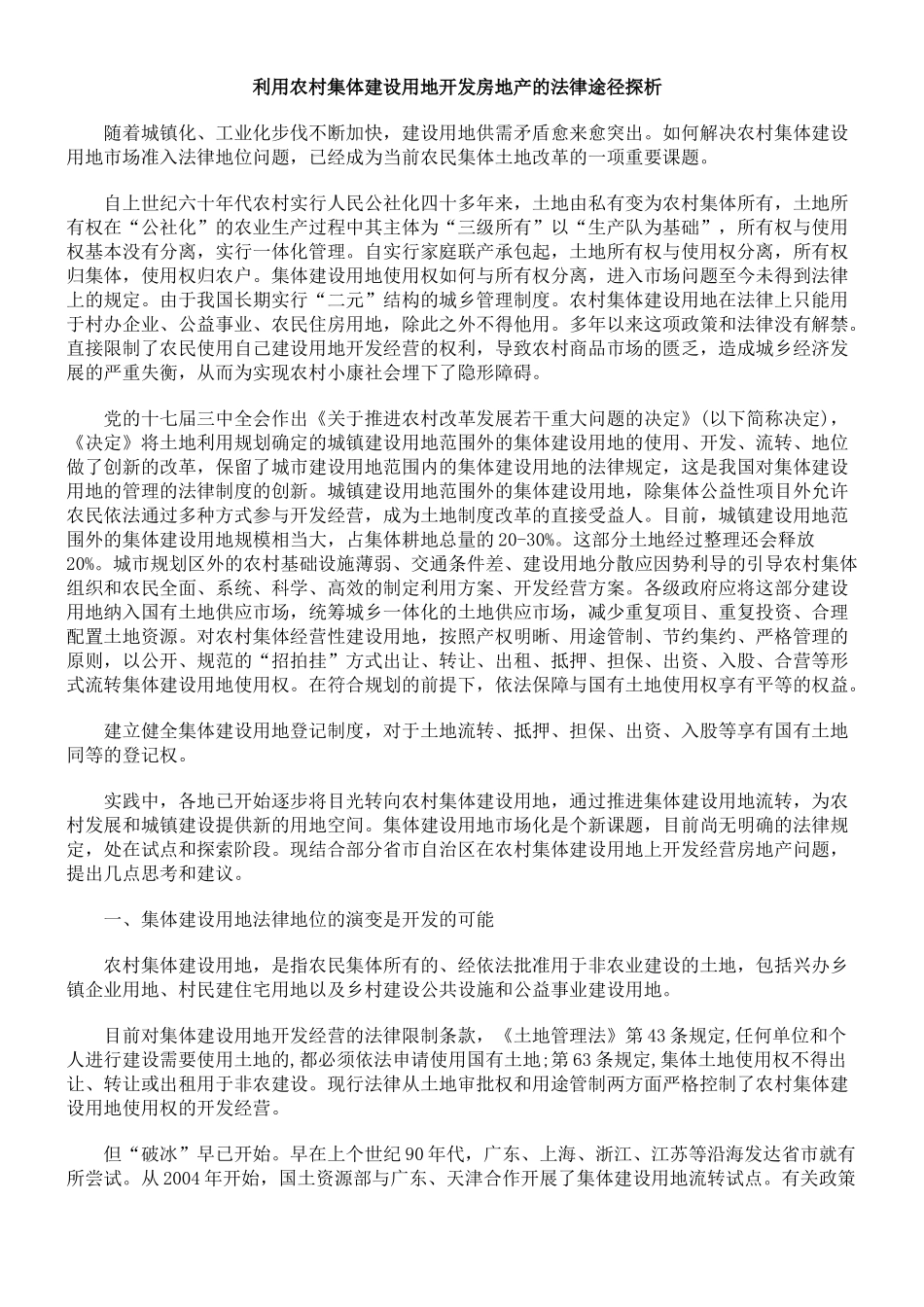 利用农村集体建设用地开发房地产的法律途径探析_第1页