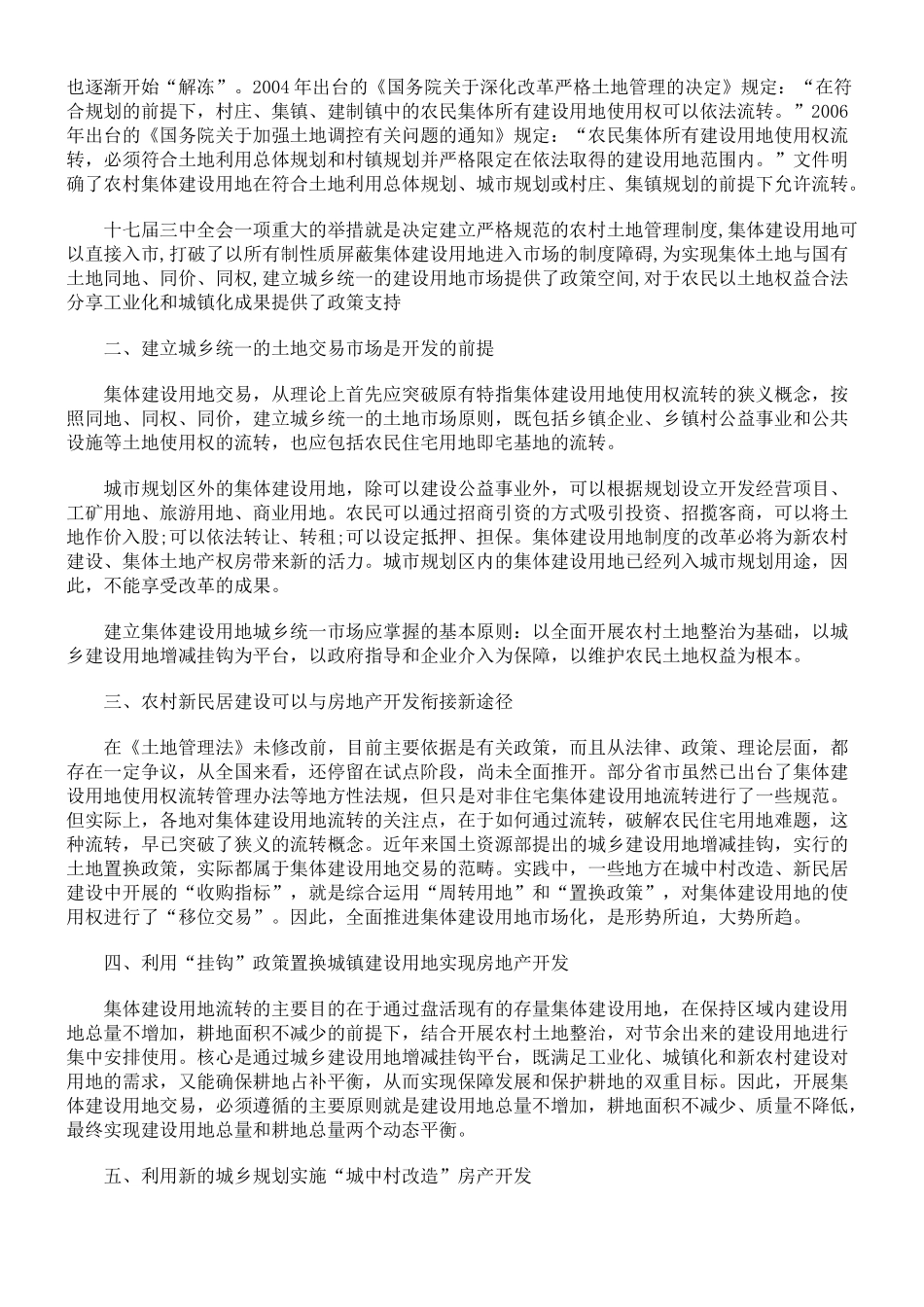 利用农村集体建设用地开发房地产的法律途径探析_第2页