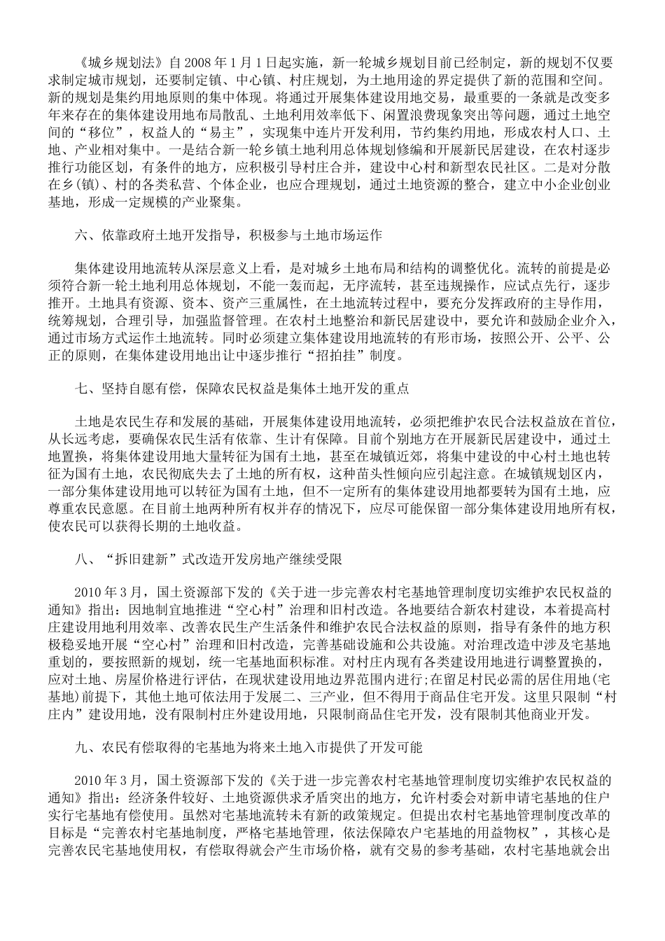 利用农村集体建设用地开发房地产的法律途径探析_第3页