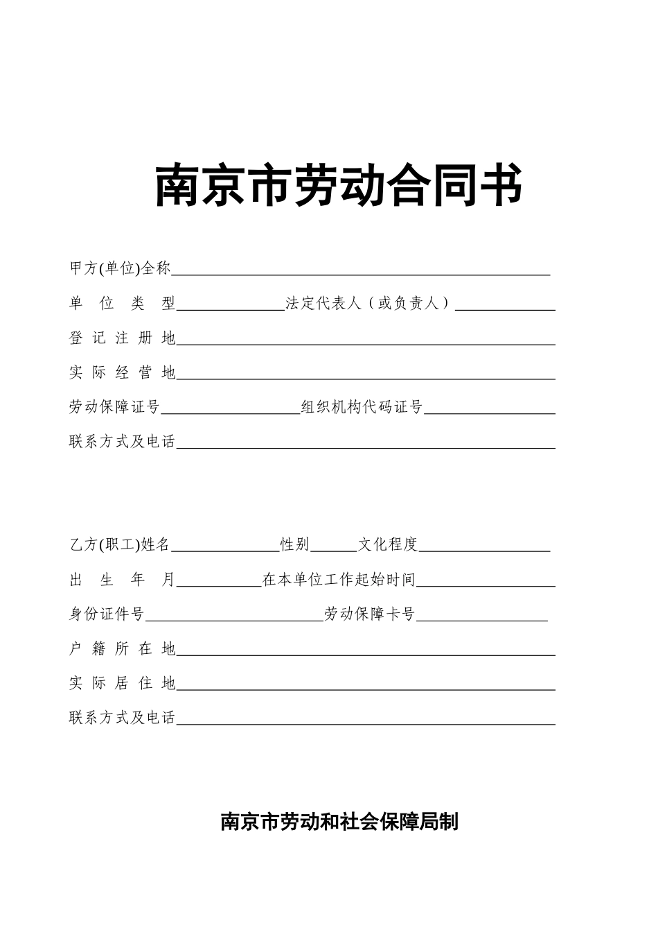 南京市新劳动合同书_第1页