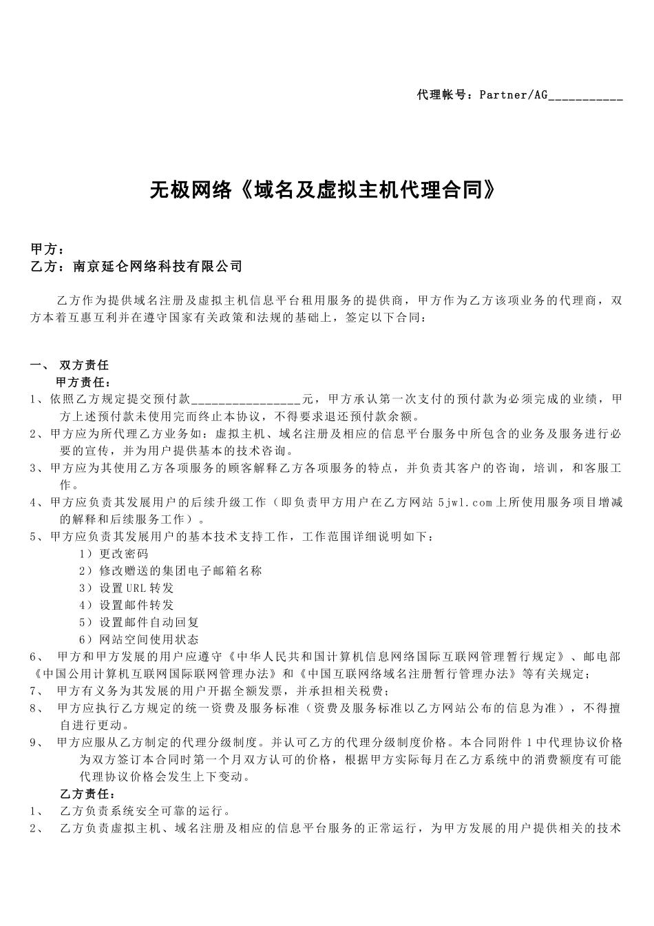 南京延仑网络科技有限公司代理合同_第1页