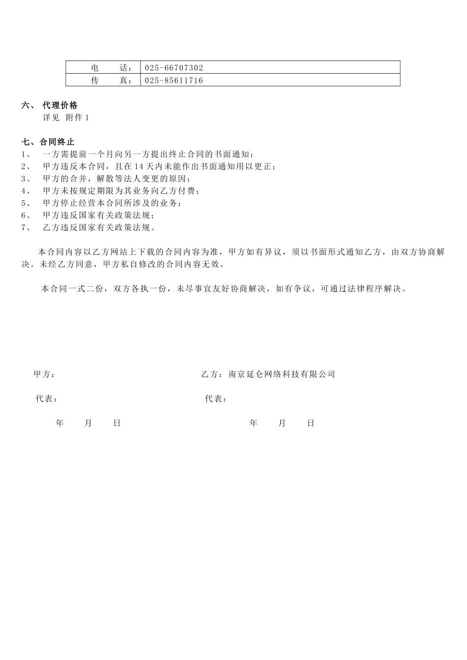 南京延仑网络科技有限公司代理合同_第3页