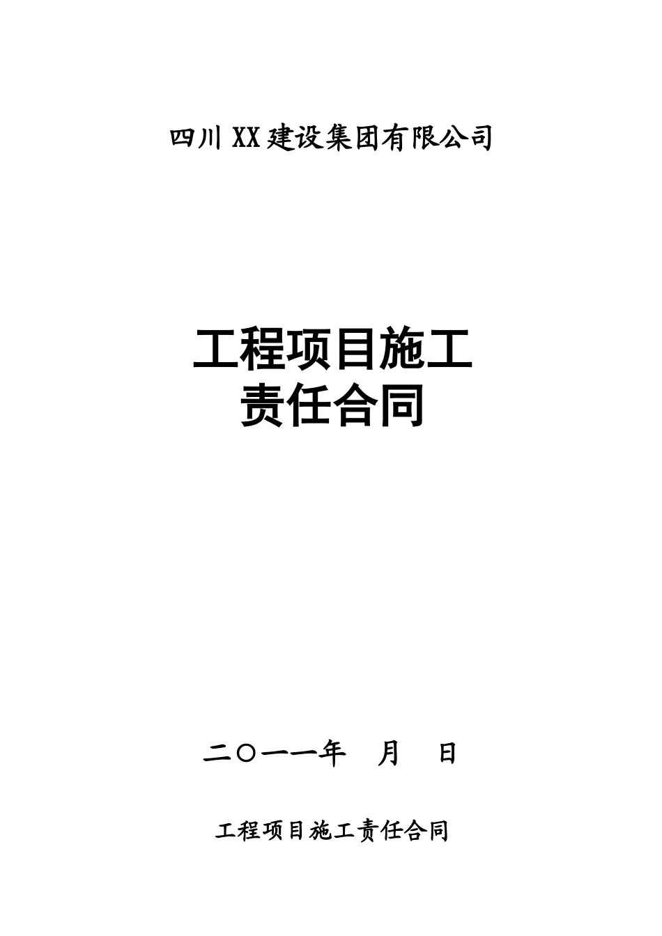 内部承包责任合同_第1页
