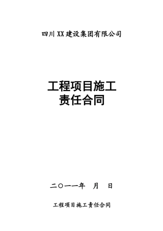 内部承包责任合同