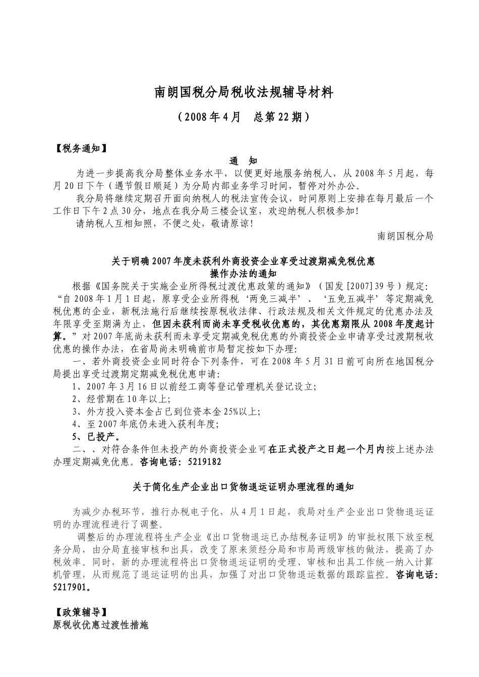 南朗国税分局税收法规辅导材料_第1页