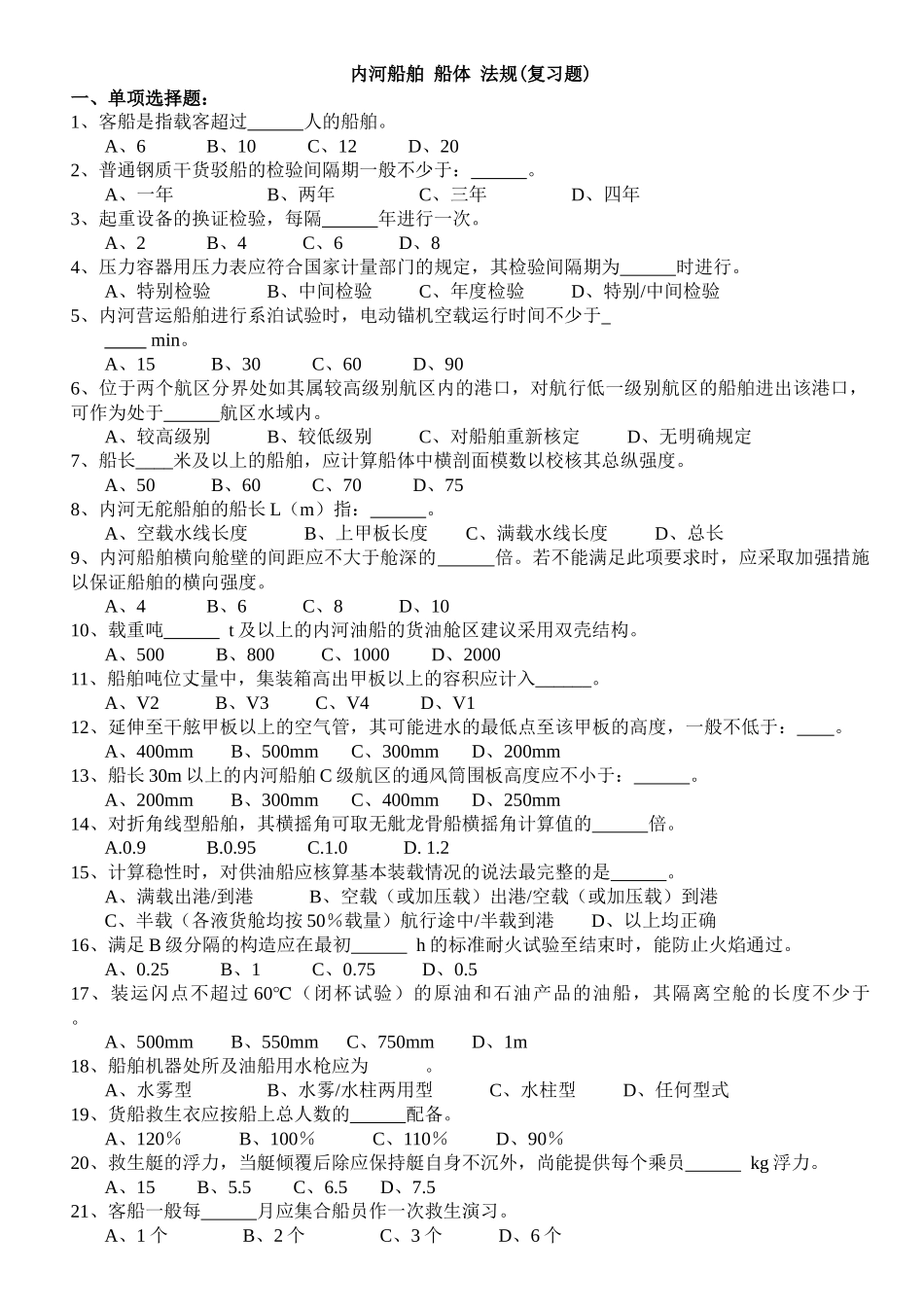 内河船舶船体法规_第1页