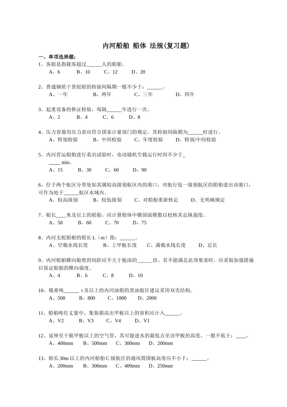内河船舶船体验船师考试试题库（法规）_第1页